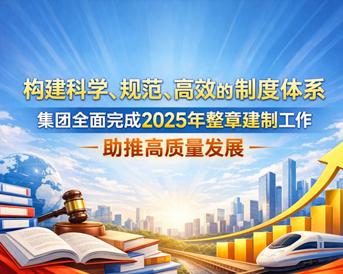以制度固根基 以規(guī)范促發(fā)展——潭城擔(dān)保集團(tuán)全面完成2025年整章建制工作